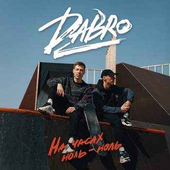 Dabro – На часах ноль-ноль (Big Love Show 2021)