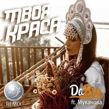 Dabro – Твоя Краса (feat. Муканова)