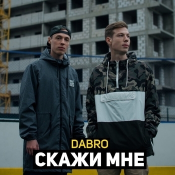 Dabro – Скажи мне