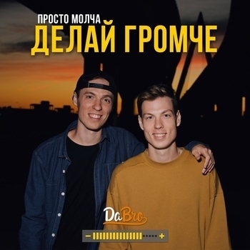 Dabro – Делай громче