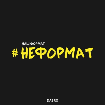 Dabro – Неформат
