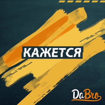 Dabro – Кажется