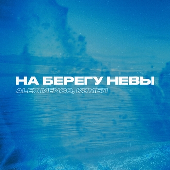 Alex Menco – На берегу Невы