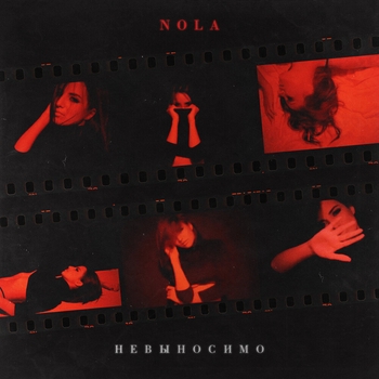 Nola – Невыносимо (2021)