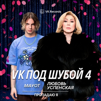Mayot – Пропадаю я