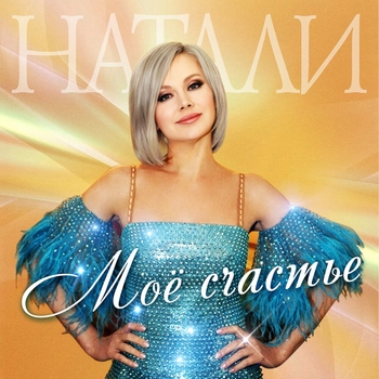 Натали – Мужчина-мечта! (2019)