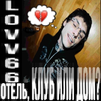 Lovv66 – Отель, клуб или дом? (2025)