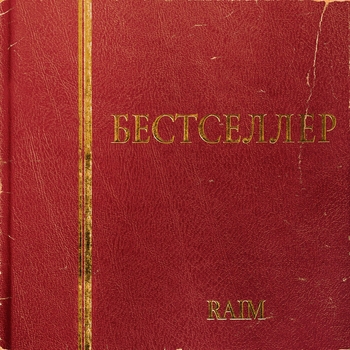 RaiM – Сол кейіпте қал (feat. Alina Gerc)