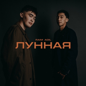 RaiM – Лунная