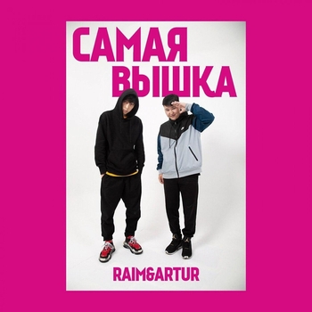 RaiM – Самая вышка