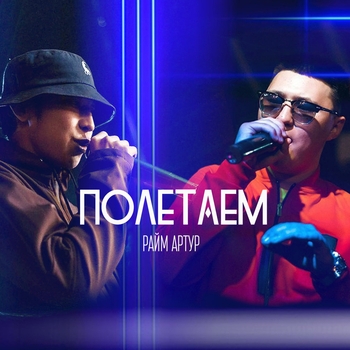 RaiM – Полетаем
