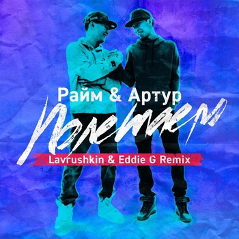 RaiM – Полетаем (Remix)
