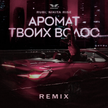 Rubi – Аромат твоих волос (Nikita Rise Remix) (Remix)