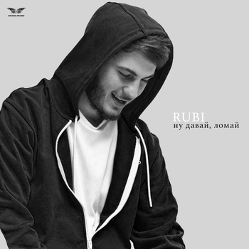Rubi – Ну давай, ломай (2025)