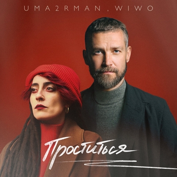 Uma2rman feat Wiwo – Проститься (Итальянская версия) (2024) (итальянская версия)