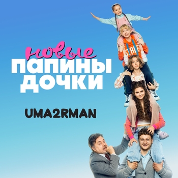 Uma2rman – Папины дочки. Новые