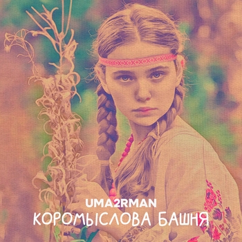Uma2rman – Коромыслова башня