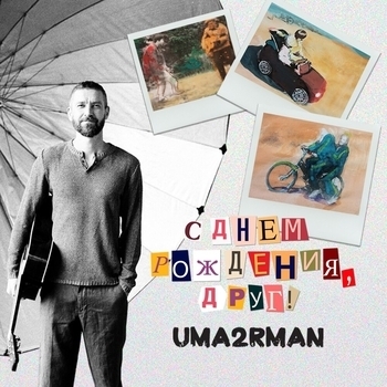 Uma2rman – С днём рождения, друг!