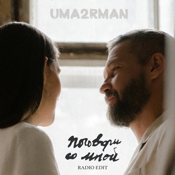 Uma2rman – Поговори со мной (Новинки 2021)