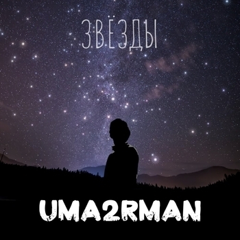 Uma2rman – Звёзды (Новинки 2022)