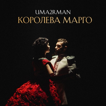 Uma2rman – Королева Марго (Новинки 2021)