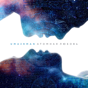 Uma2rman – Атомная любовь (Новинки 2021)