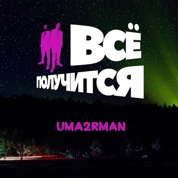 Uma2rman – Всё получится