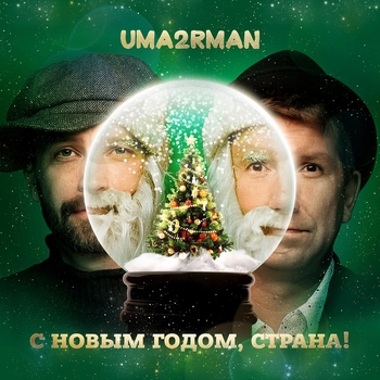 Уматурман (Uma2rmaH) – С Новым годом, страна!