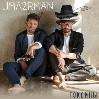 Uma2rman – Токсины