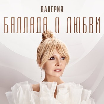 Валерия – Баллада о любви (2024)