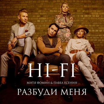 Hi-Fi – Разбуди меня