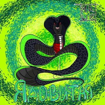 Maur – Ядовитая (Single 2021)