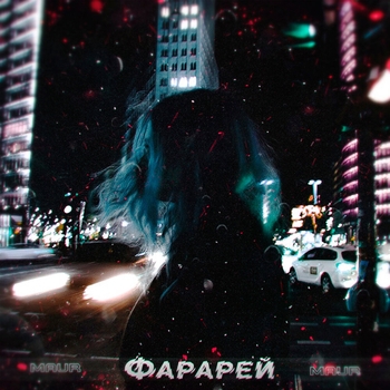 Maur – Фарарей (Single 2021)