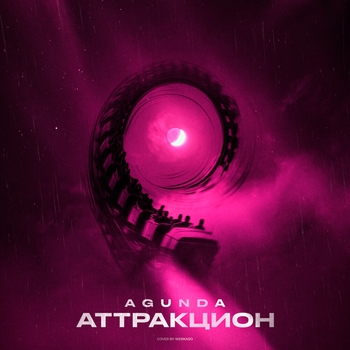 Agunda – Аттракцион (2025)