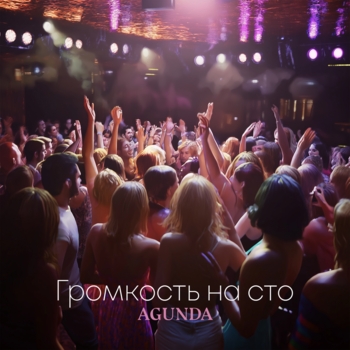 Agunda – Громкость на сто (2024)