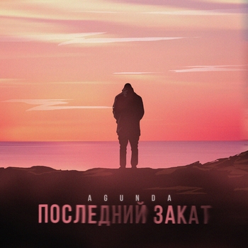 Agunda – Последний закат (2024)