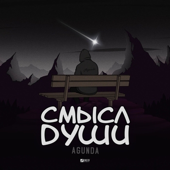 Agunda – Смысл души (2020)