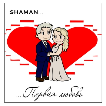 Shaman – Первая любовь