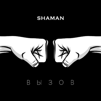 Shaman – Вызов (Новинки 2022) (саундтрек к шоу ТНТ «Вызов»)