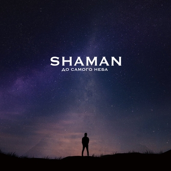 Shaman – До самого неба (Новинки 2022)