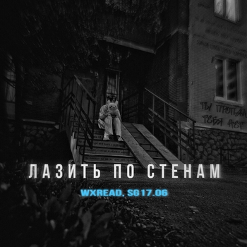 Wxread – Лазить по стенам