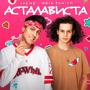 Хабиб feat Erik Panich – Асталависта (2024)