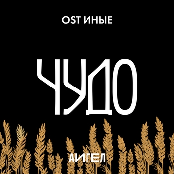 АИГЕЛ – Чудо