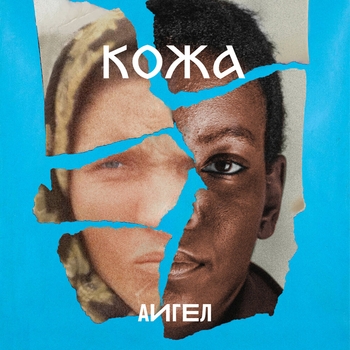 АИГЕЛ – Кожа