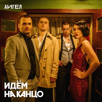 АИГЕЛ – Идём на канцо