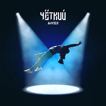 АИГЕЛ – Чёткий