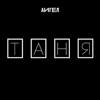 АИГЕЛ – Таня