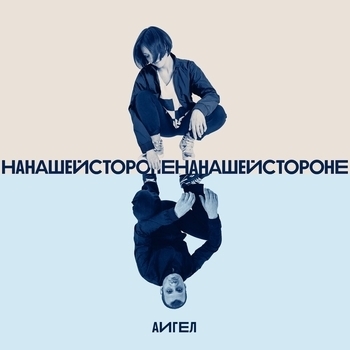 АИГЕЛ – На нашей стороне
