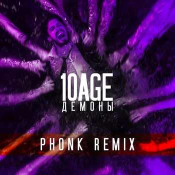 10Age – Демоны (Phonk Remix)
