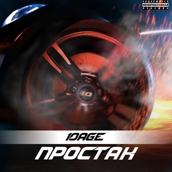 10Age – Простак (2023)